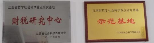中心获评江西省哲学社会科学重点研究基地“示范基地”称号